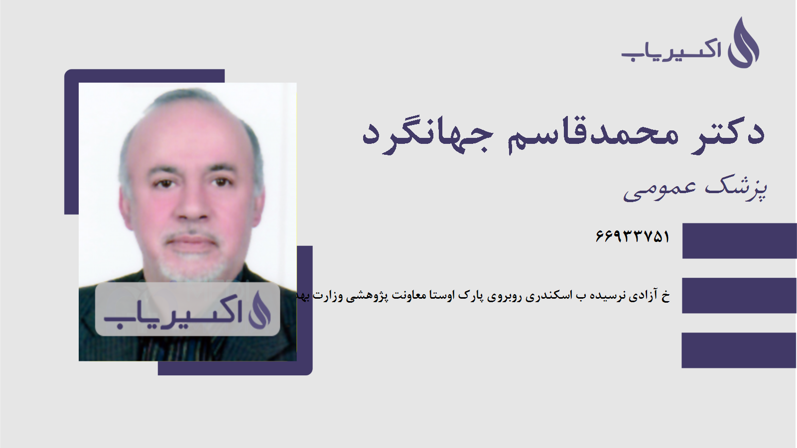 مطب دکتر محمدقاسم جهانگرد