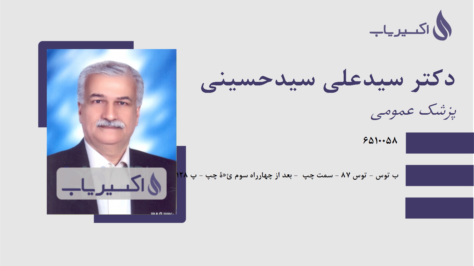 مطب دکتر سیدعلی سیدحسینی