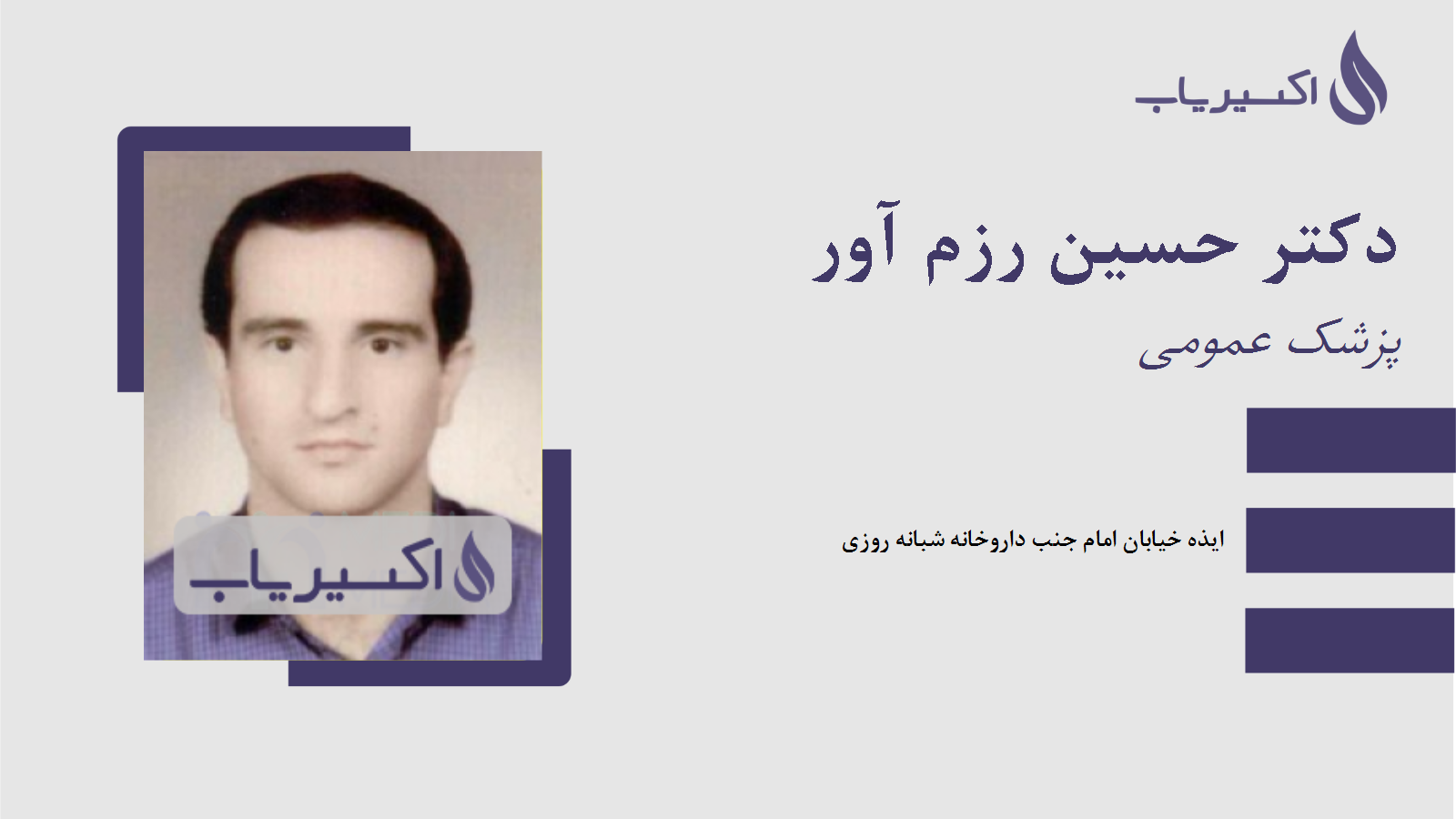 مطب دکتر حسین رزم آور