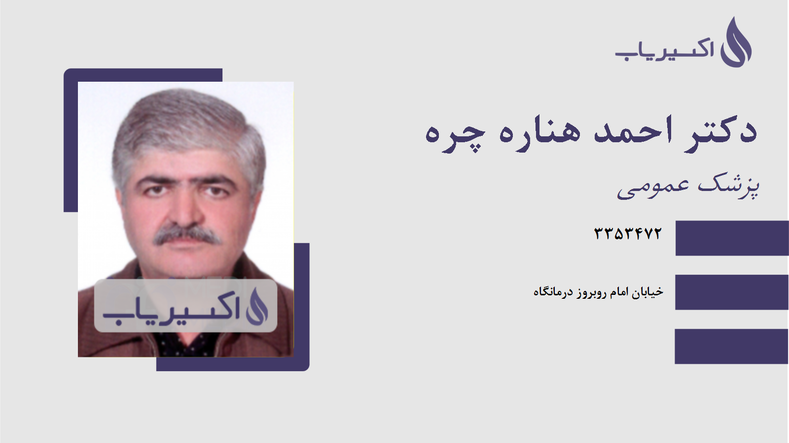 مطب دکتر احمد هناره چره