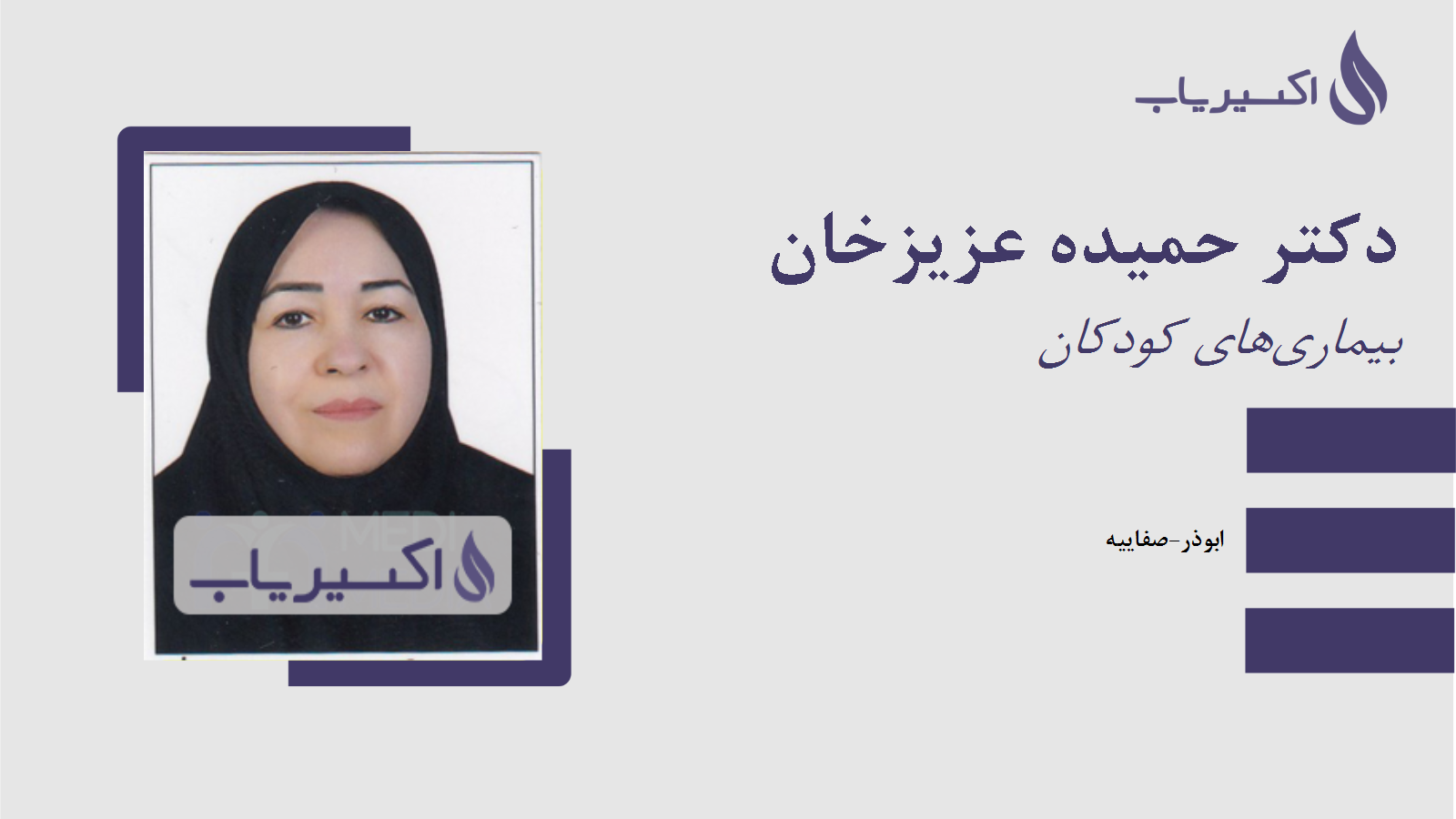 مطب دکتر حمیده عزیزخان