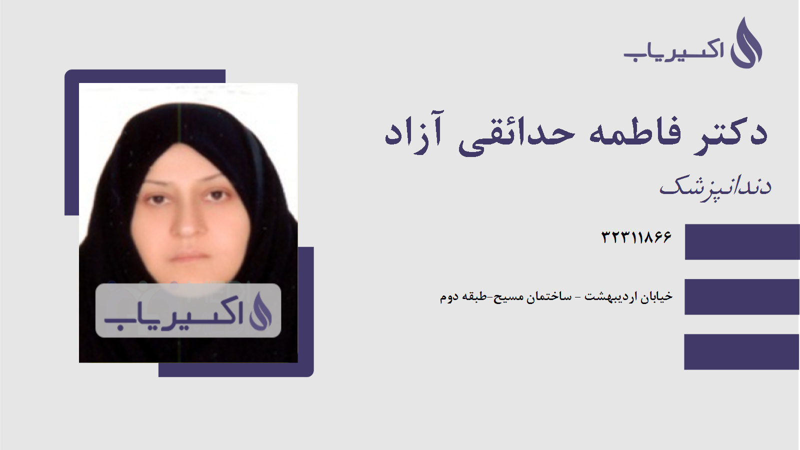 مطب دکتر فاطمه حدائقی آزاد