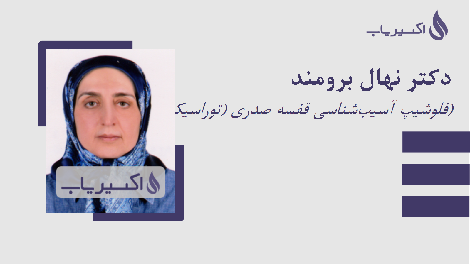 مطب دکتر نهال برومند