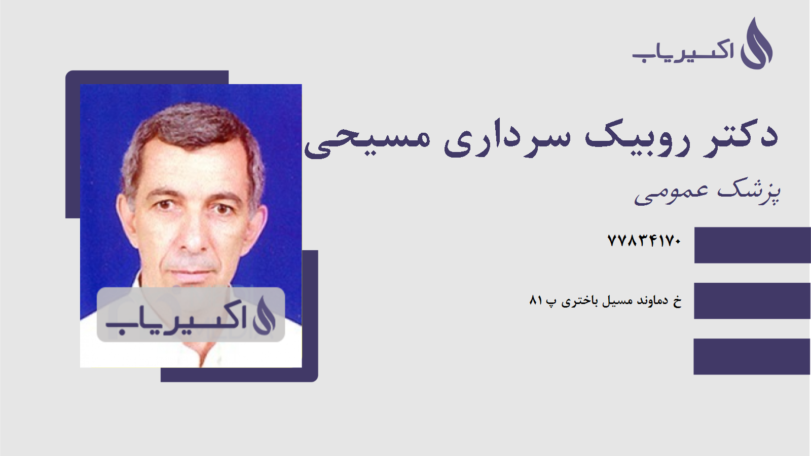 مطب دکتر روبیک سرداری مسیحی