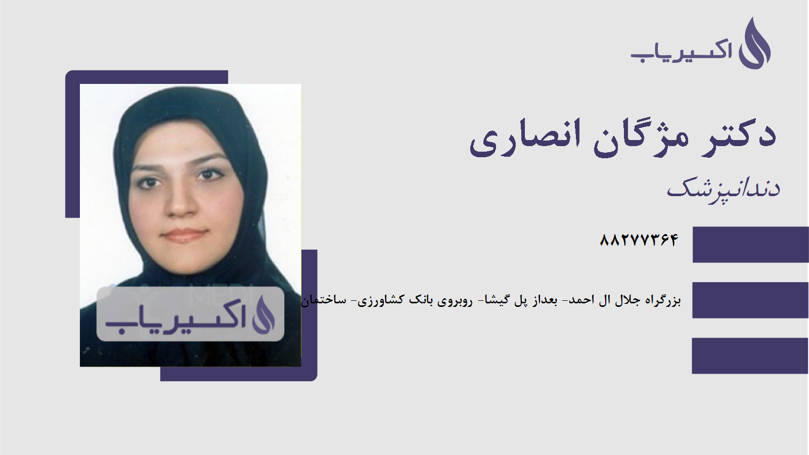 مطب دکتر مژگان انصاری