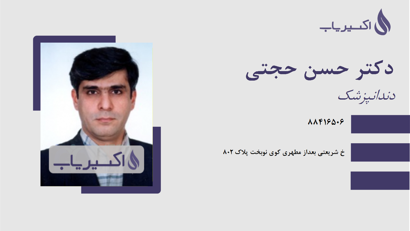 مطب دکتر حسن حجتی