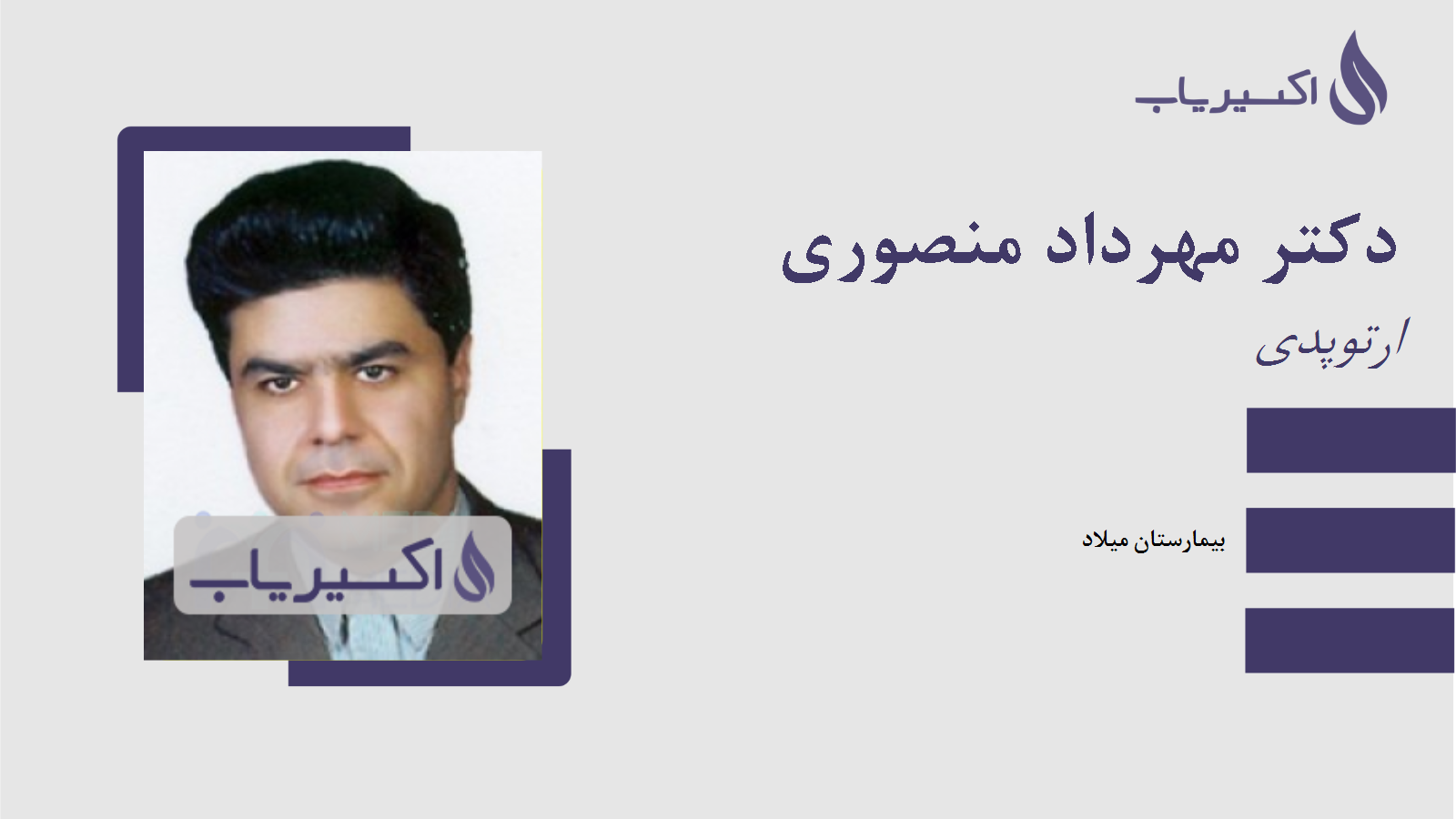 مطب دکتر مهرداد منصوری