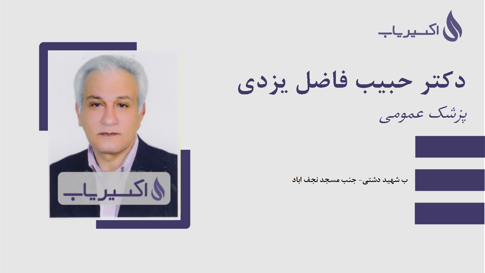 مطب دکتر حبیب فاضل یزدی