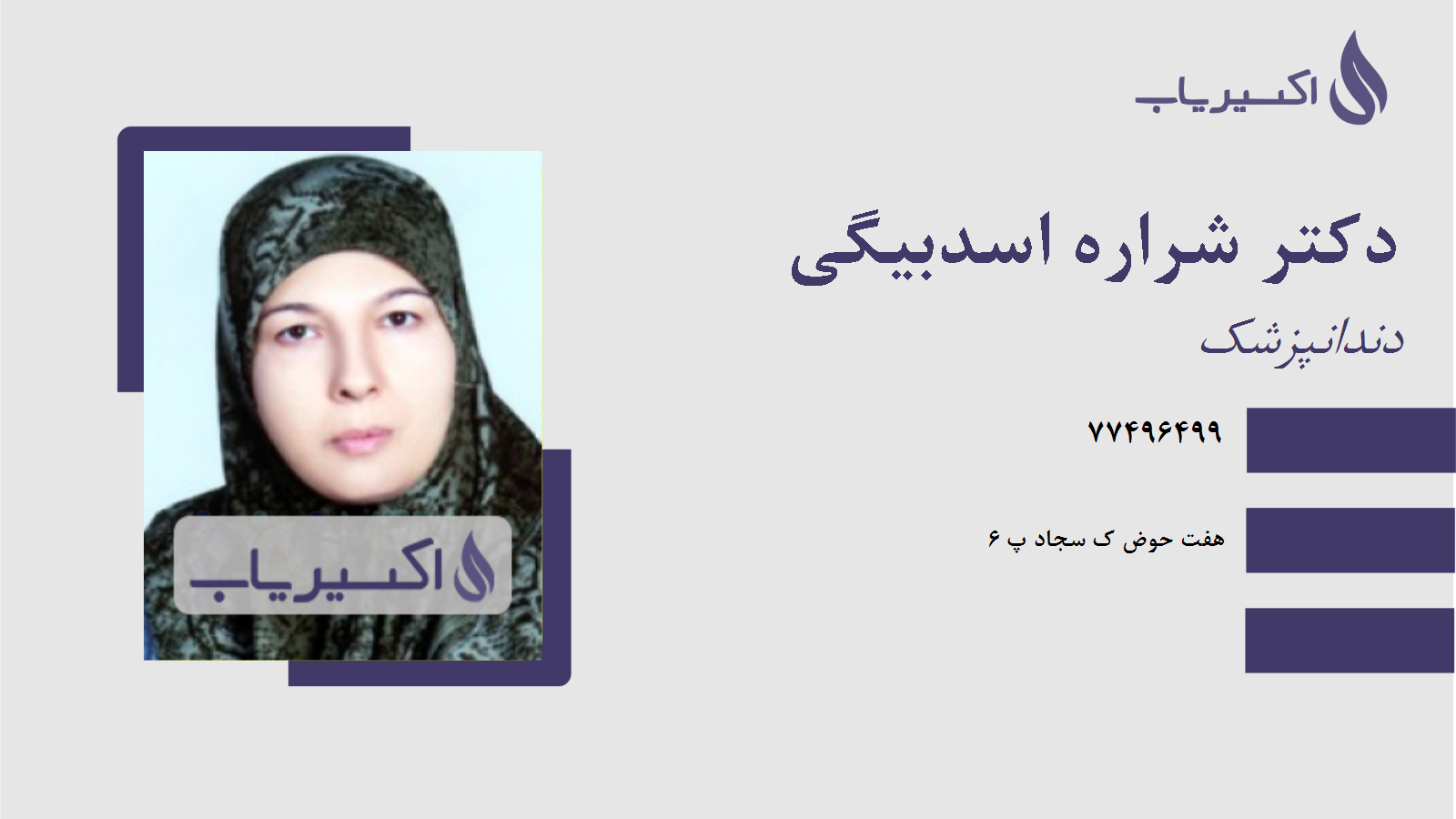 مطب دکتر شراره اسدبیگی