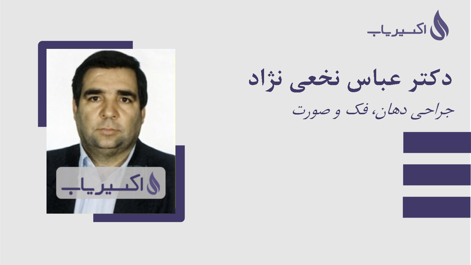 مطب دکتر عباس نخعی نژاد