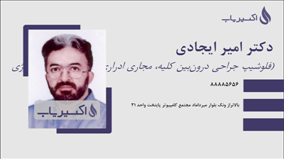 مطب دکتر امیر ایجادی