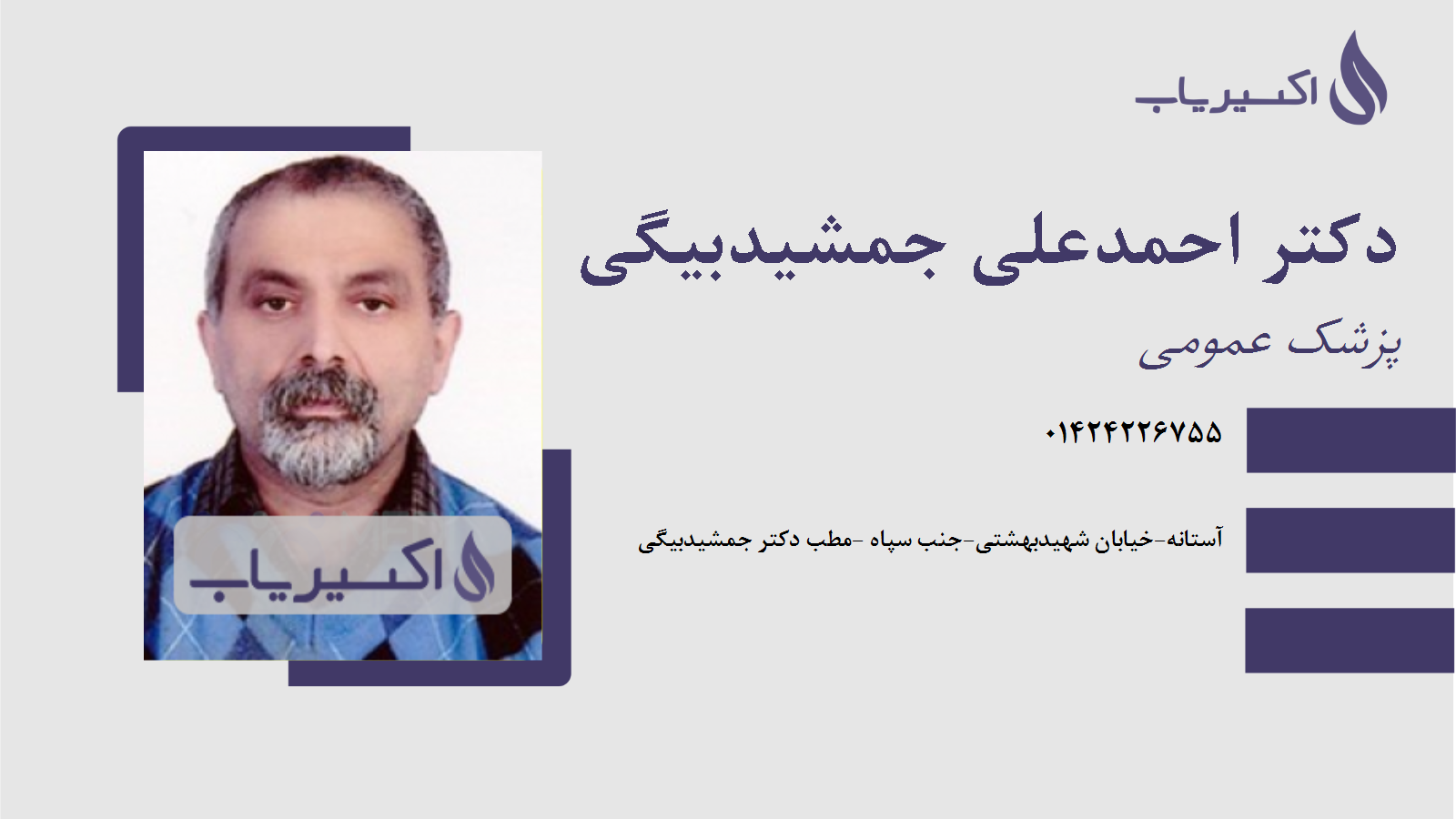 مطب دکتر احمدعلی جمشیدبیگی