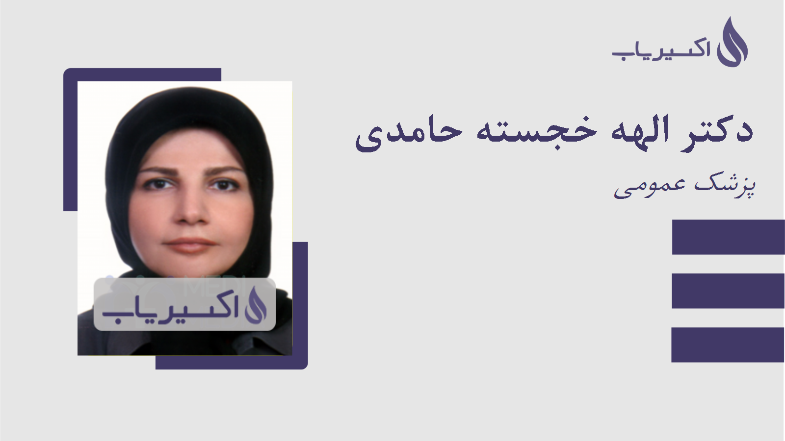 مطب دکتر الهه خجسته حامدی