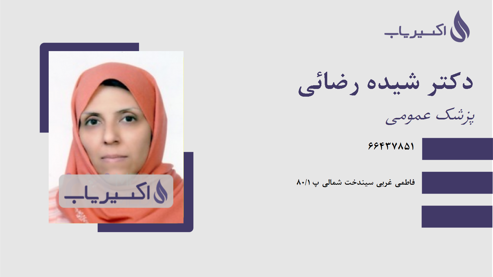 مطب دکتر شیده رضائی