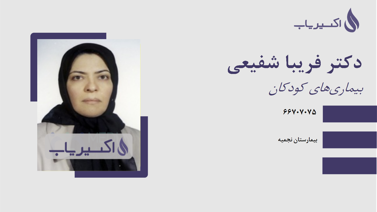 مطب دکتر فریبا شفیعی