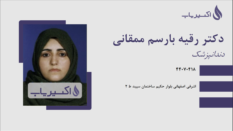 مطب دکتر رقیه بارسم ممقانی