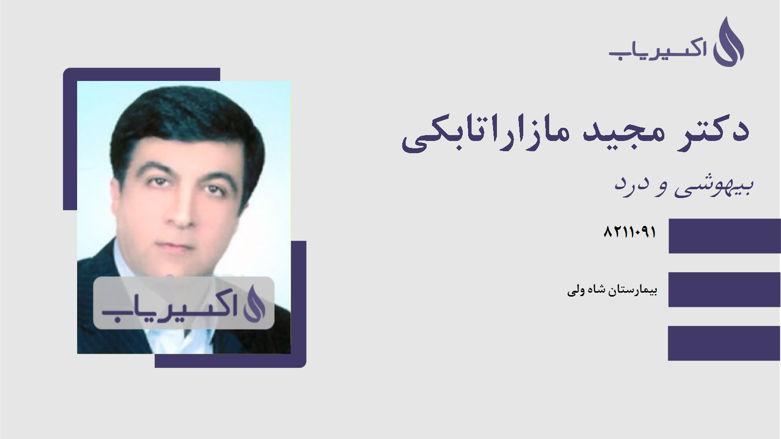 مطب دکتر مجید مازاراتابکی