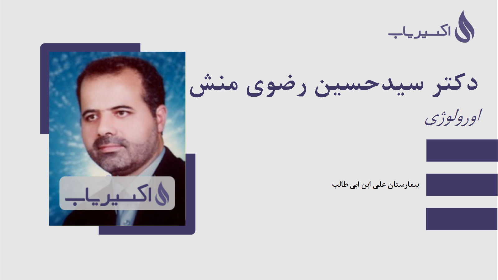 مطب دکتر سیدحسین رضوی منش