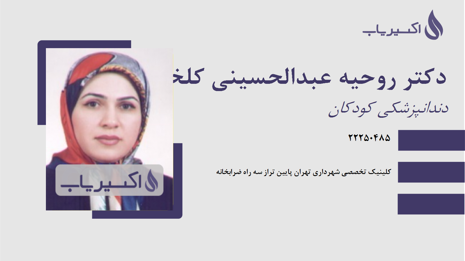 مطب دکتر روحیه عبدالحسینی کلخورانی