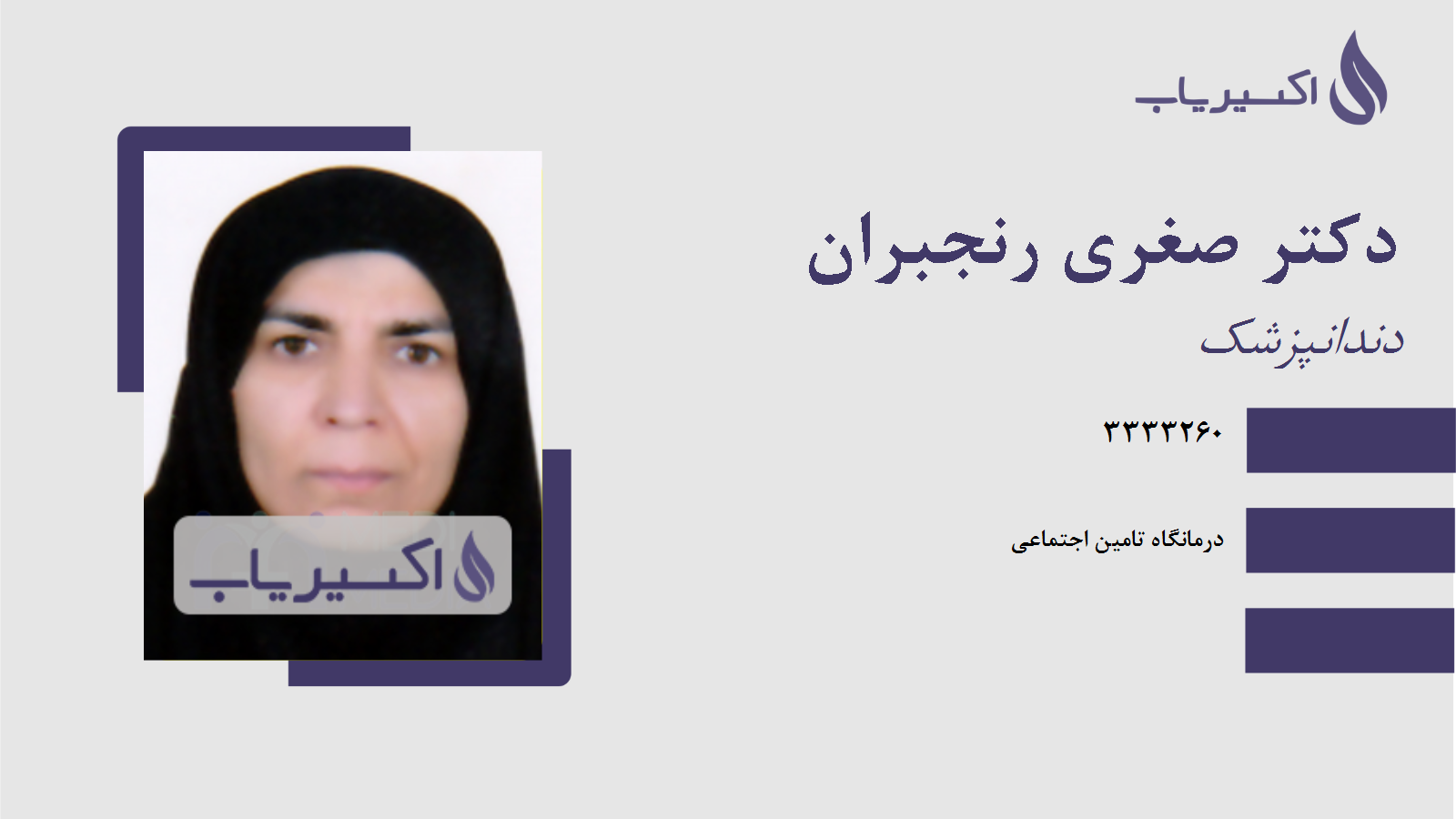 مطب دکتر صغری رنجبران