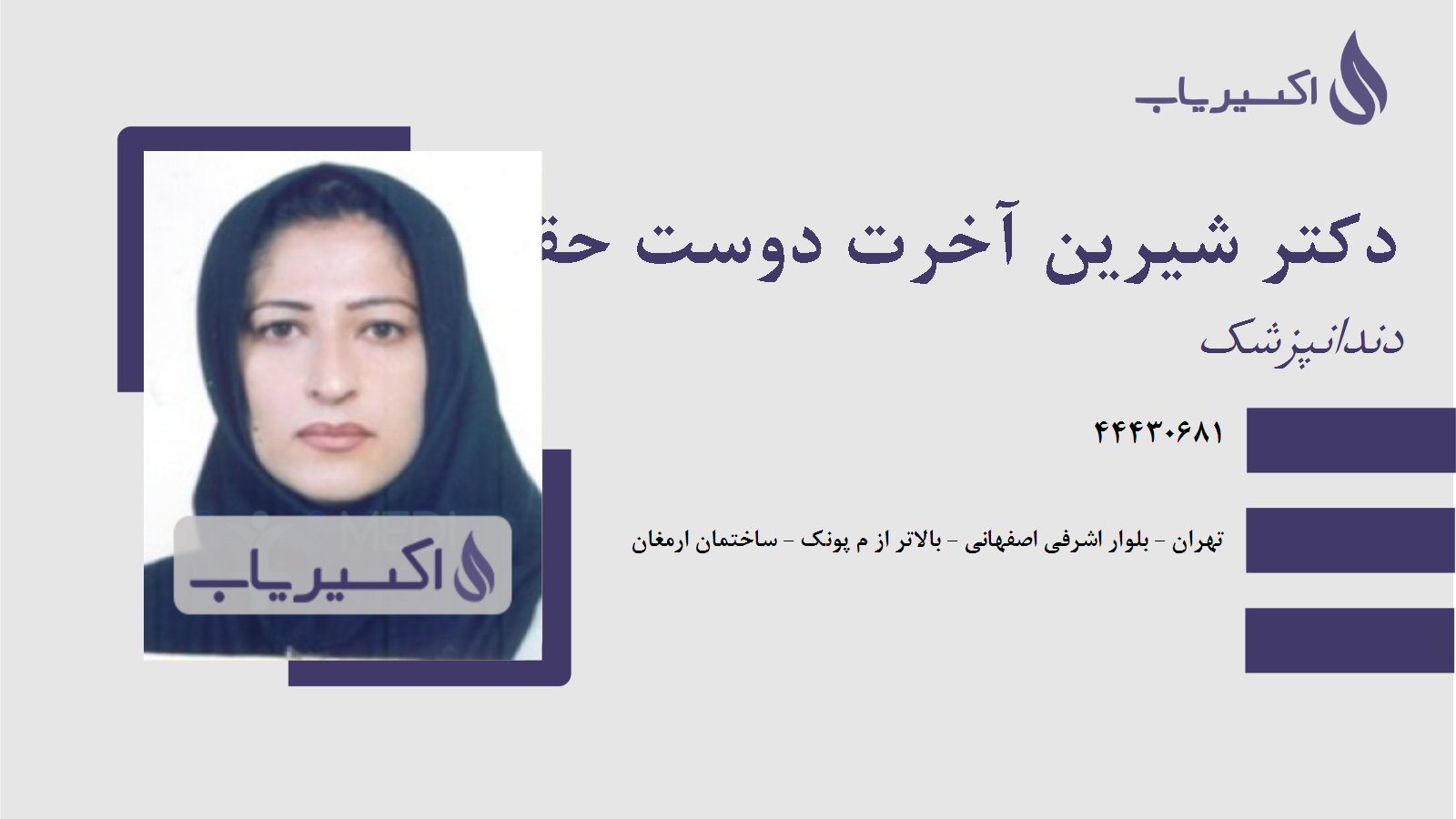 مطب دکتر شیرین آخرت دوست حقیقی