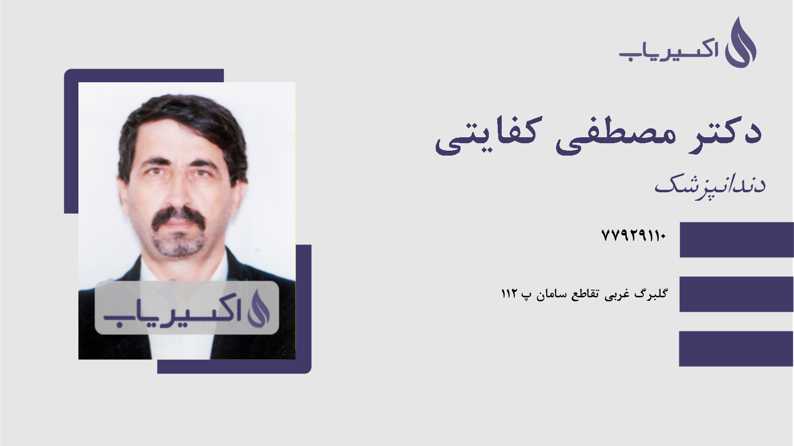 مطب دکتر مصطفی کفایتی