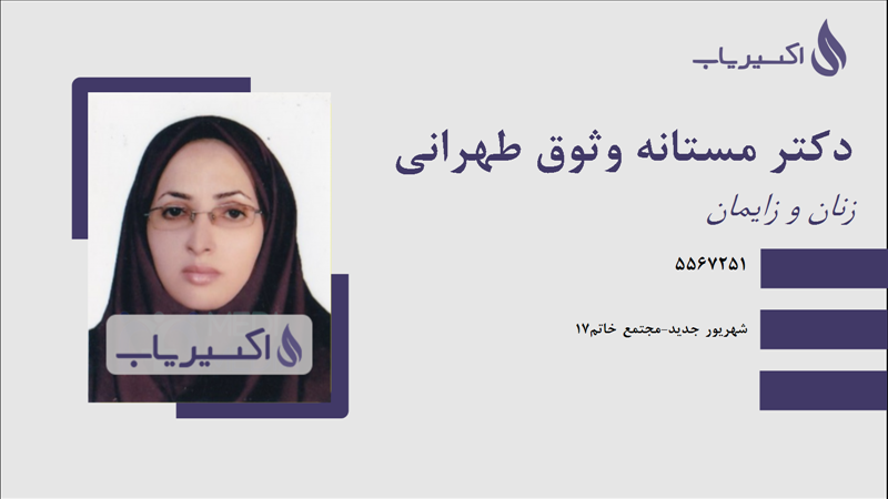 مطب دکتر مستانه وثوق طهرانی