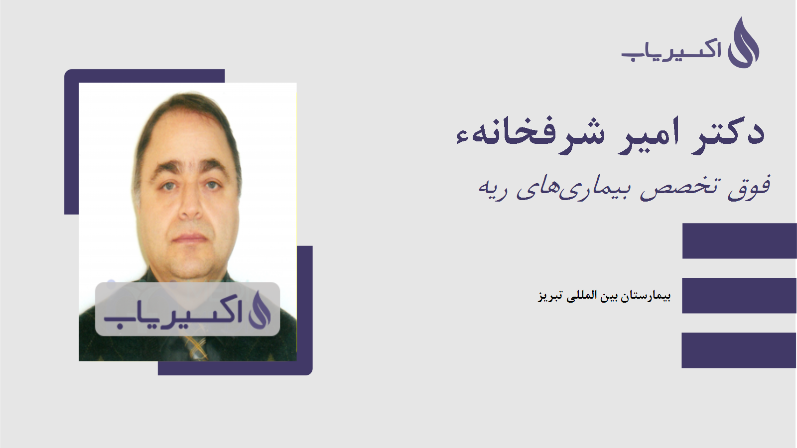 مطب دکتر امیر شرفخانهء