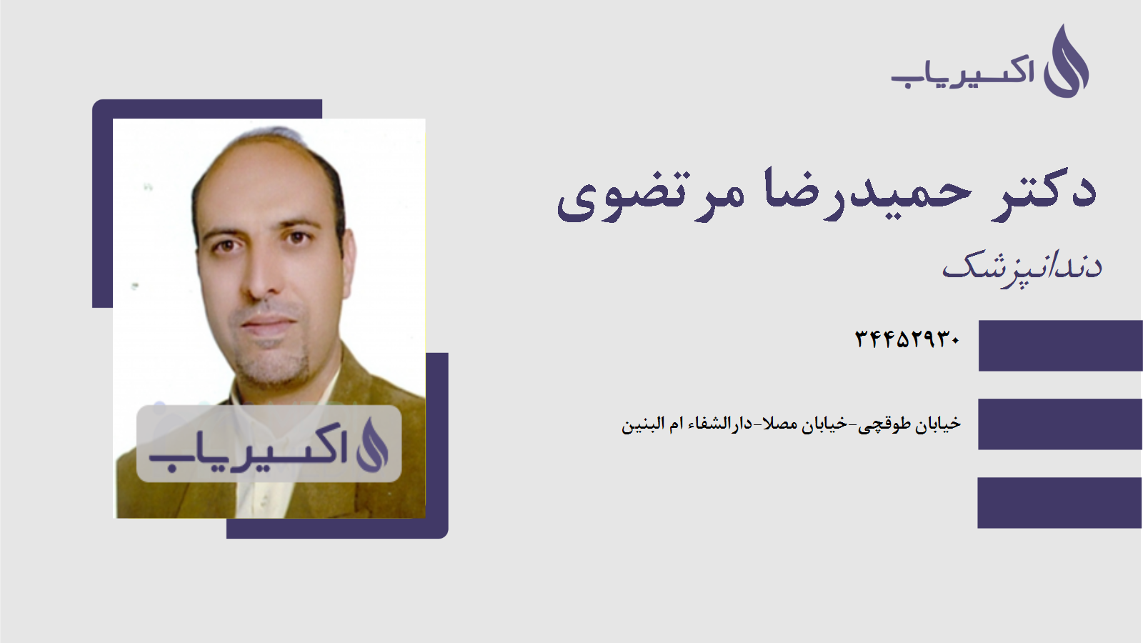 مطب دکتر حمیدرضا مرتضوی