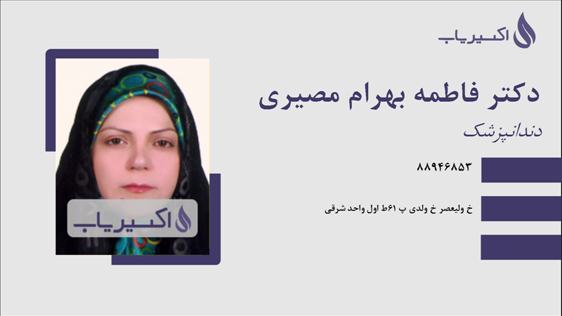 مطب دکتر فاطمه بهرام مصیری