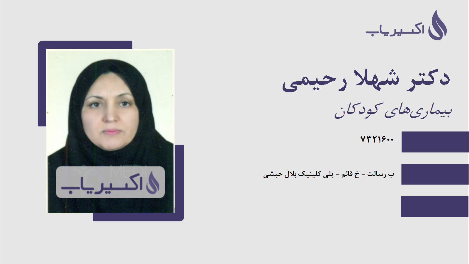 مطب دکتر شهلا رحیمی