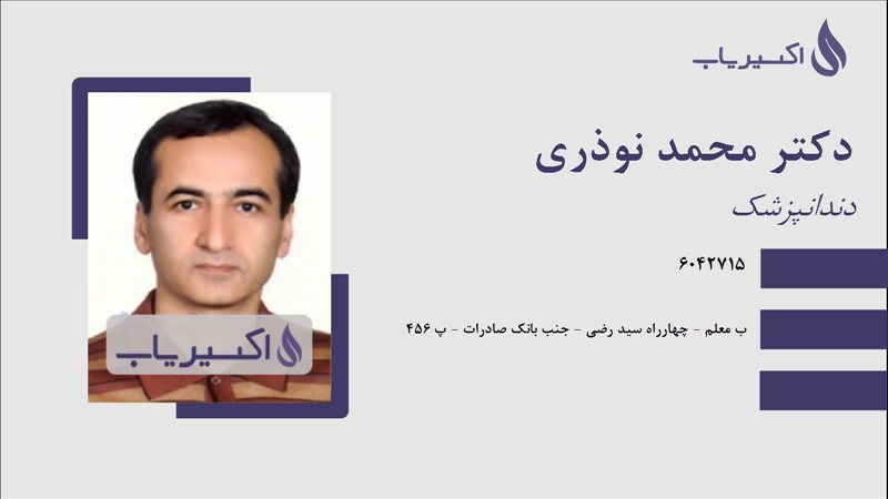 مطب دکتر محمد نوذری