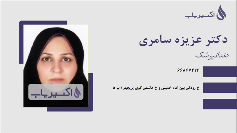 مطب دکتر عزیزه سامری