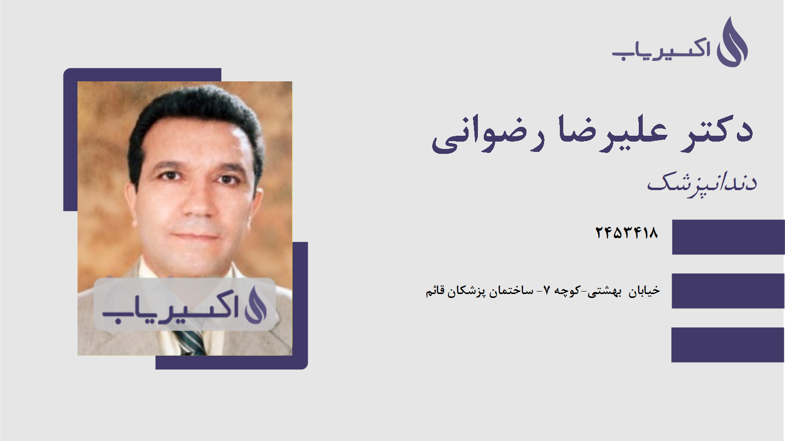 مطب دکتر علیرضا رضوانی