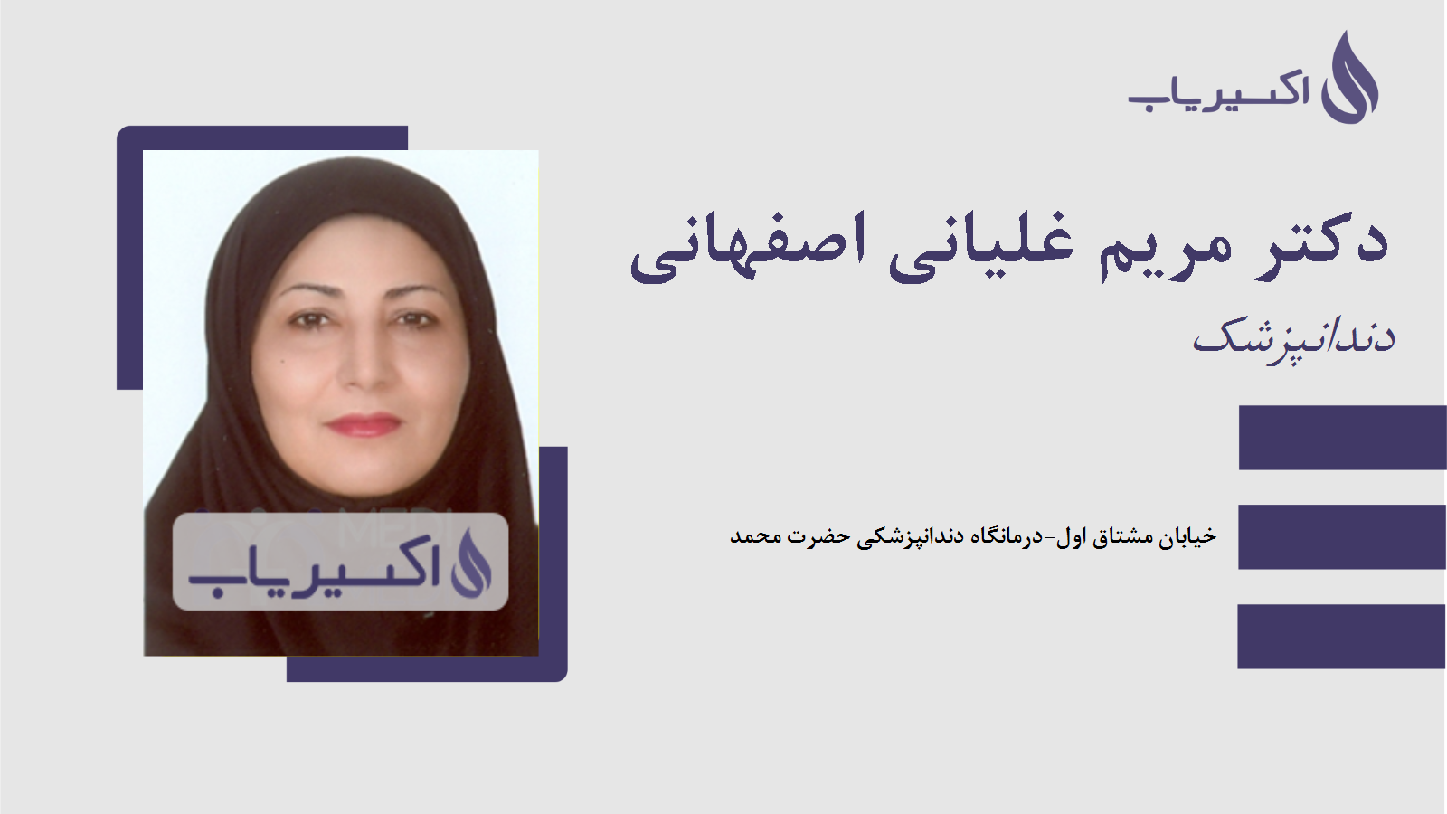 مطب دکتر مریم غلیانی اصفهانی