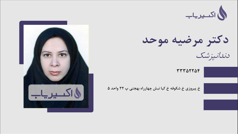 مطب دکتر مرضیه موحد