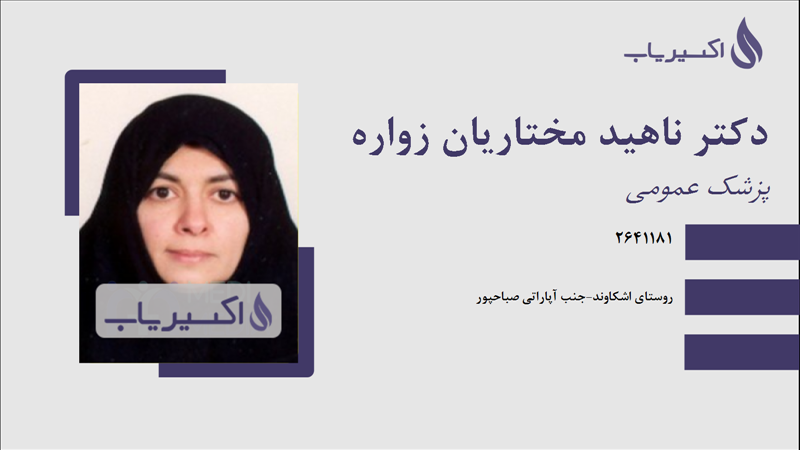 مطب دکتر ناهید مختاریان زواره