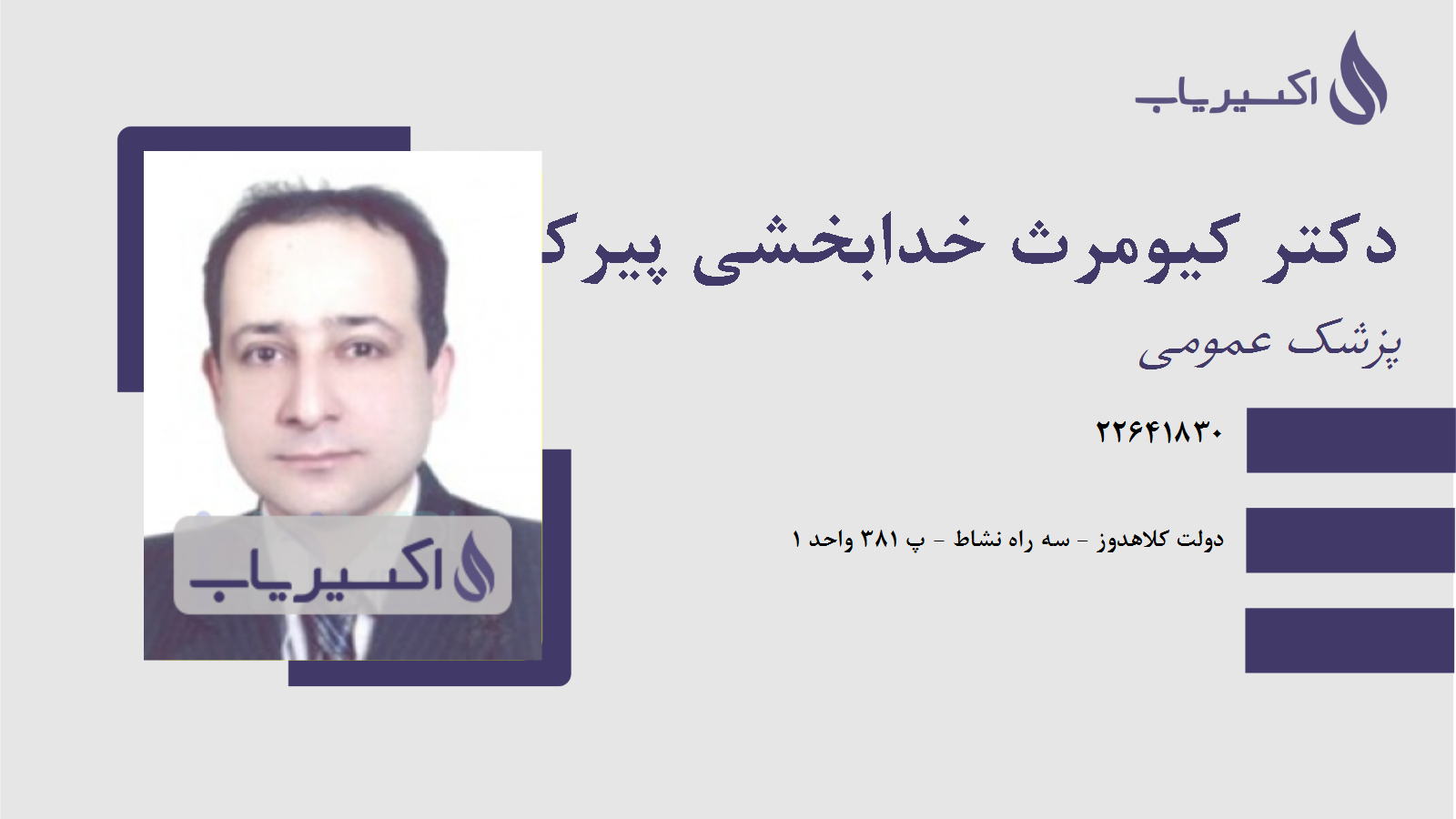 مطب دکتر کیومرث خدابخشی پیرکلانی