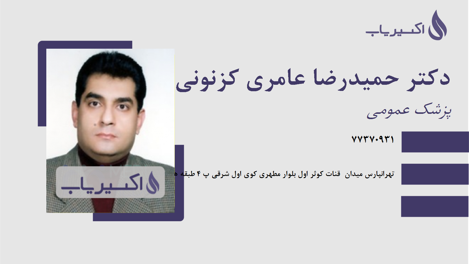 مطب دکتر حمیدرضا عامری کزنونی