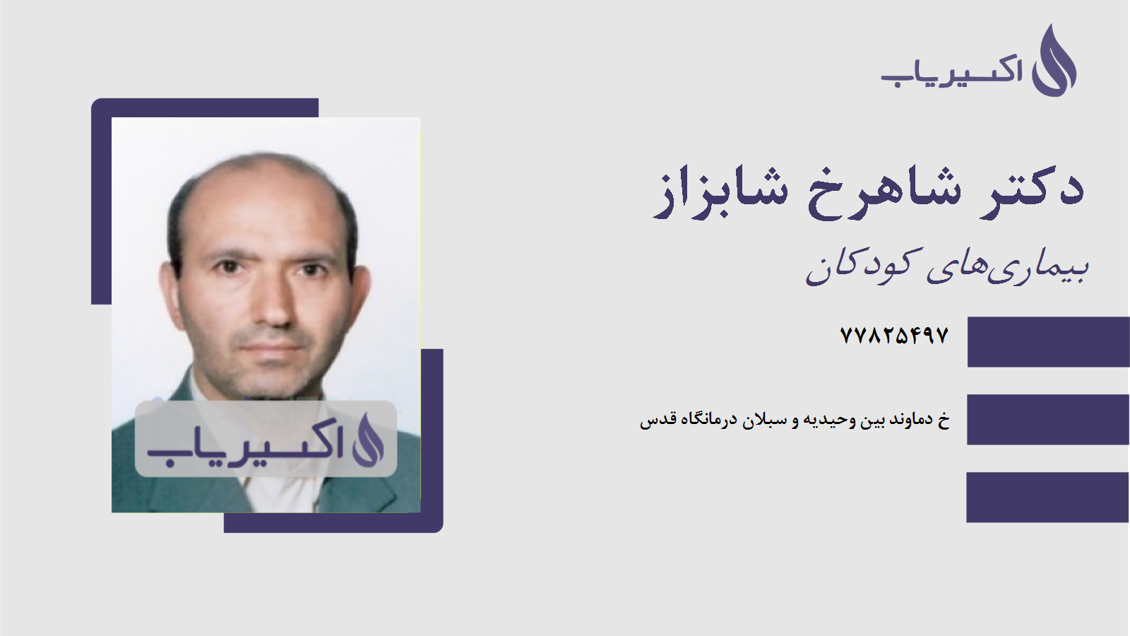 مطب دکتر شاهرخ شابزاز