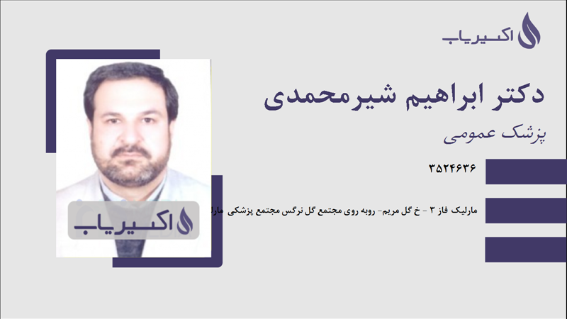 مطب دکتر ابراهیم شیرمحمدی