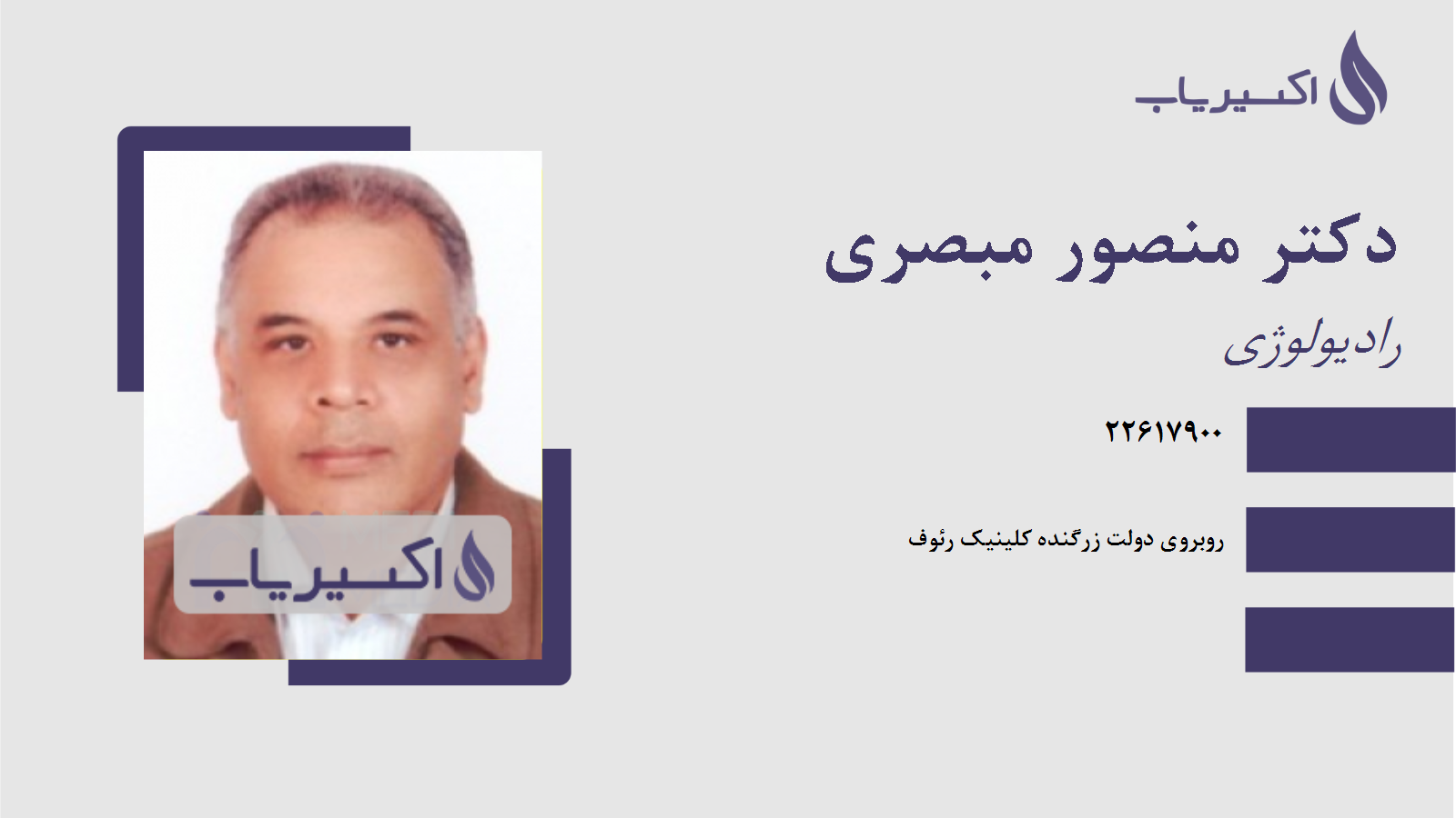 مطب دکتر منصور مبصری