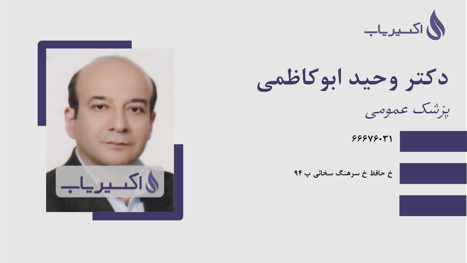 مطب دکتر وحید ابوکاظمی