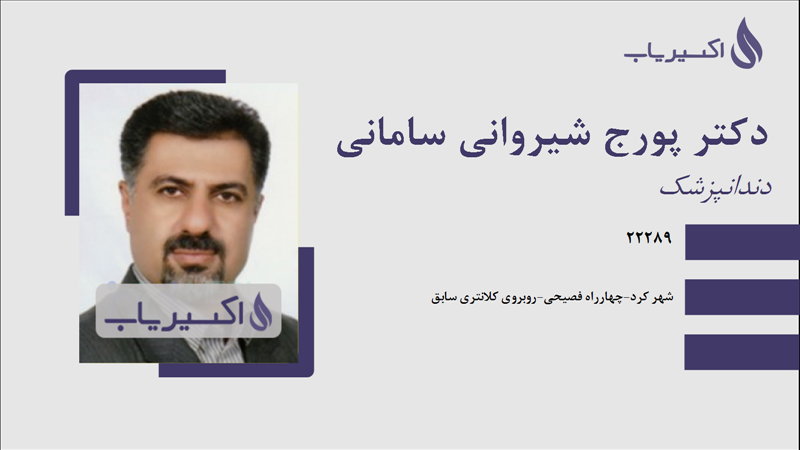 مطب دکتر پورج شیروانی سامانی