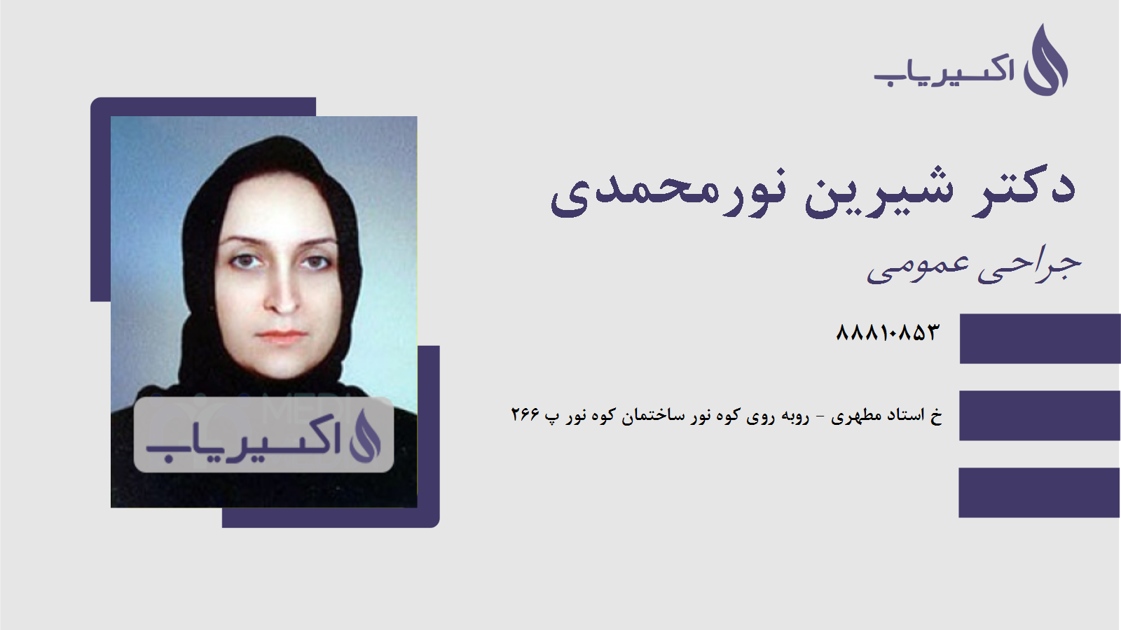 مطب دکتر شیرین نورمحمدی