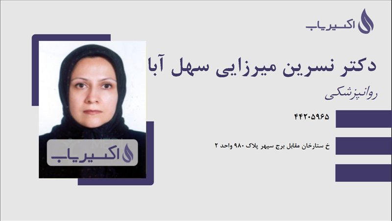 مطب دکتر نسرین میرزایی سهل آبادی
