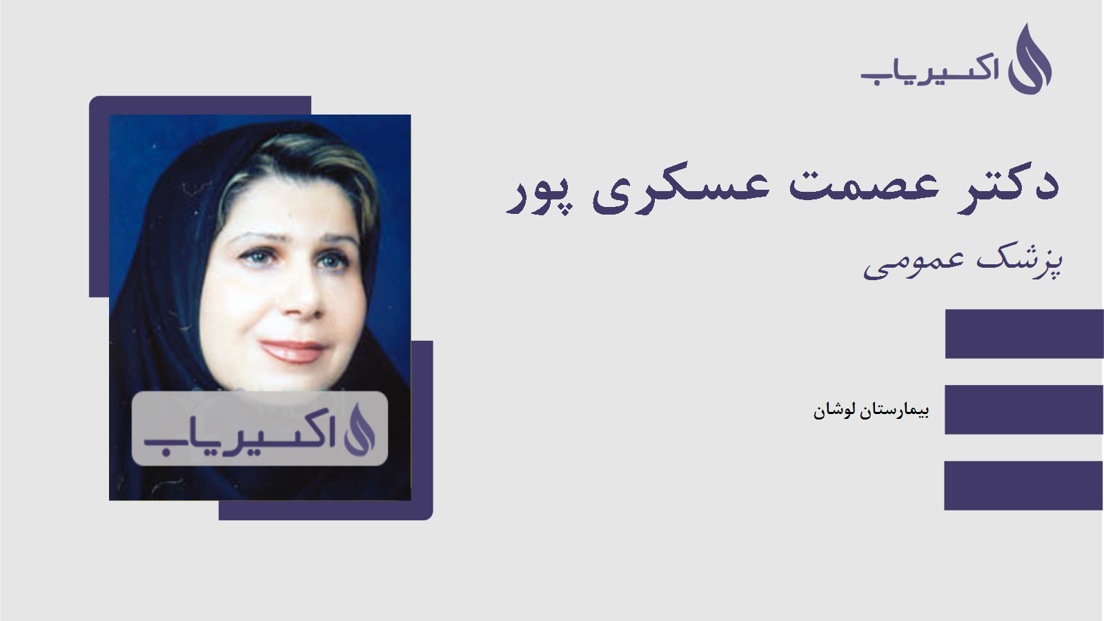 مطب دکتر عصمت عسکری پور