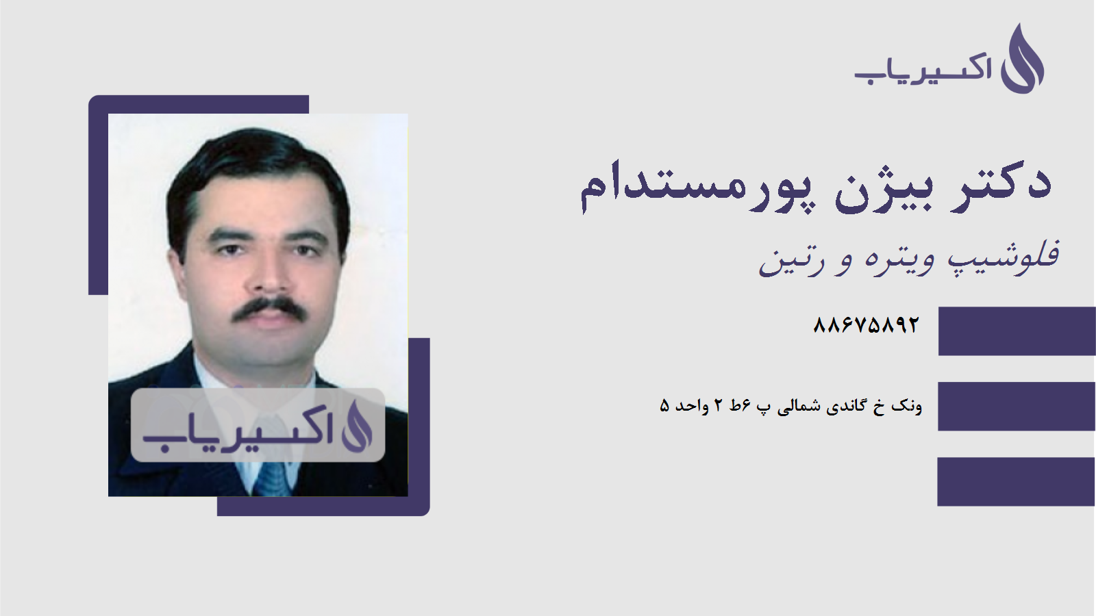 مطب دکتر بیژن پورمستدام