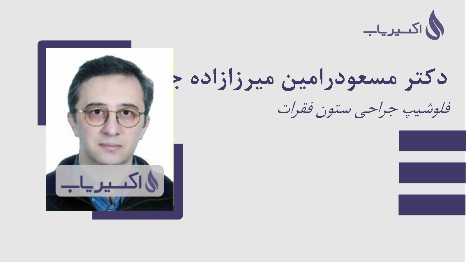 مطب دکتر مسعودرامین میرزازاده جواهری