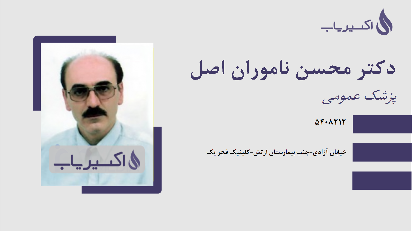 مطب دکتر محسن ناموران اصل